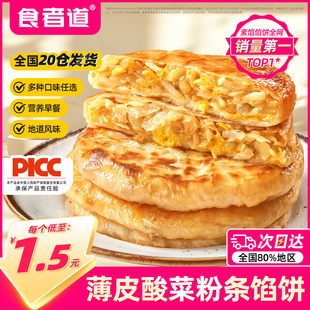 食者道酸菜粉条馅饼纸皮薄皮速冻早餐食材东北酸菜酥皮馅饼半成品