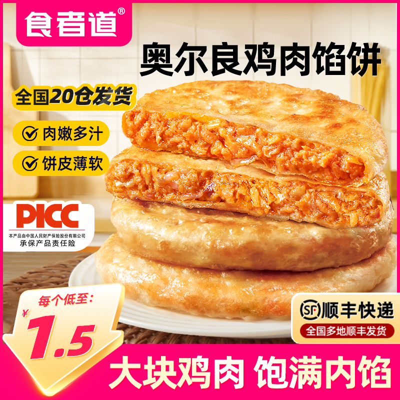 食者道奥尔良鸡肉馅饼速冻儿童早餐速食半成品食材学生早饭煎饼