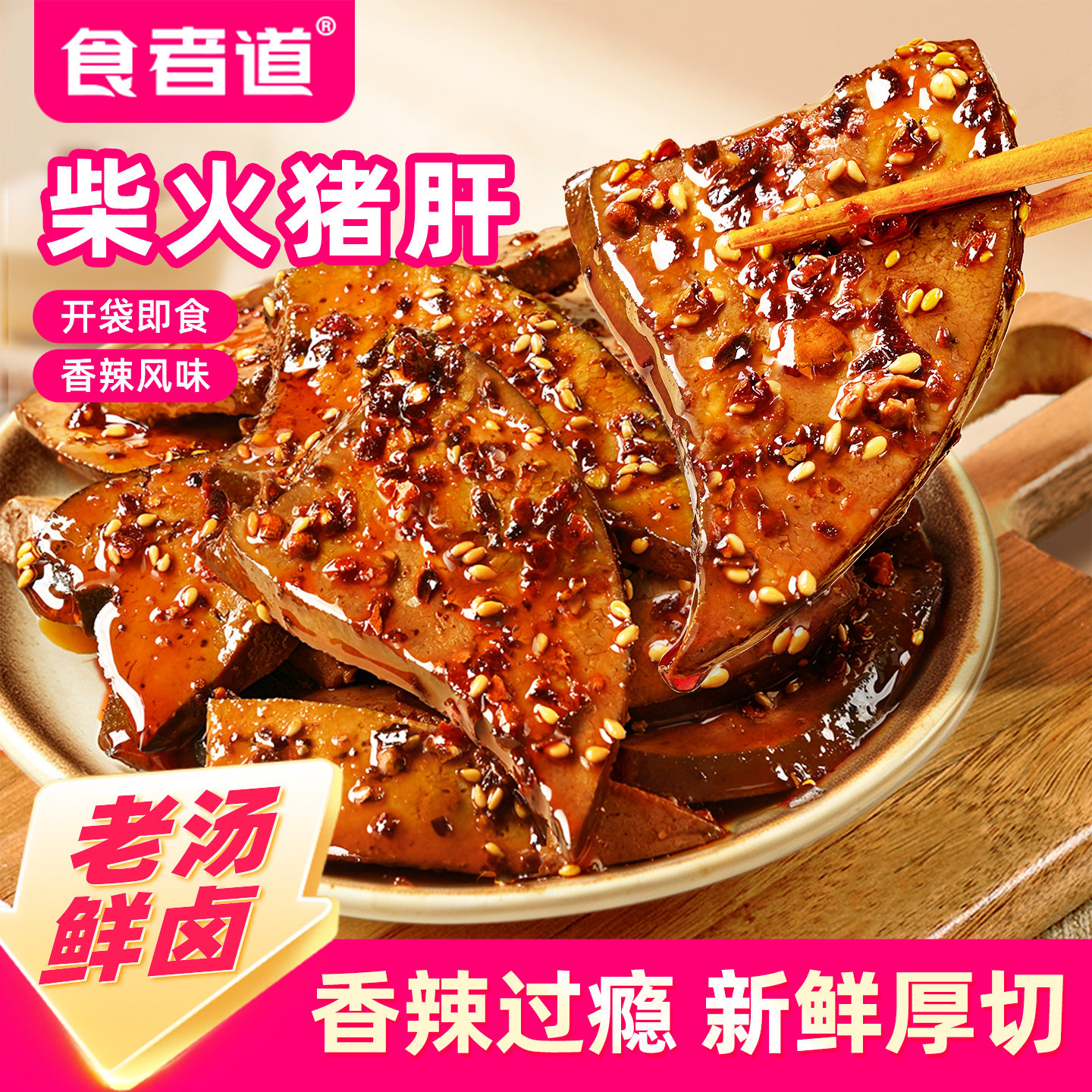 食者道柴火猪肝即食香辣充饥解馋烟熏风味卤味夜宵小吃休闲零食