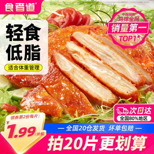 【食者道】奥尔良鸡排低脂鸡胸肉