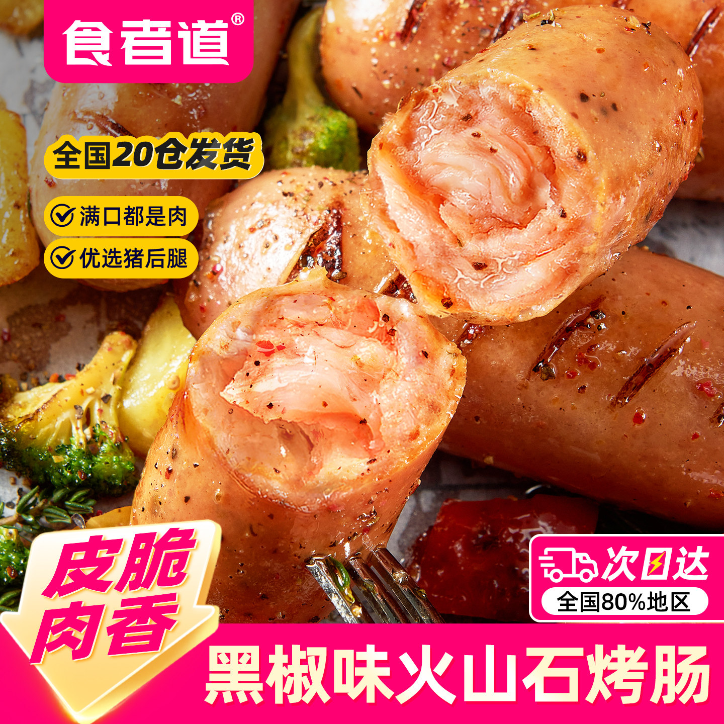食者道500g黑椒味火山石烤肠图片