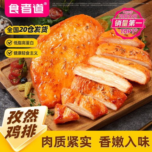 食者道孜然鸡排鸡胸肉冷冻半成品