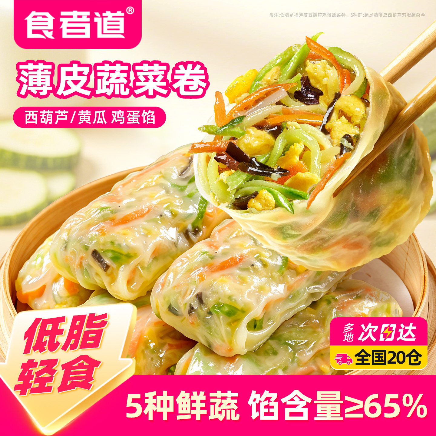食者道薄皮西葫芦蔬菜卷速食