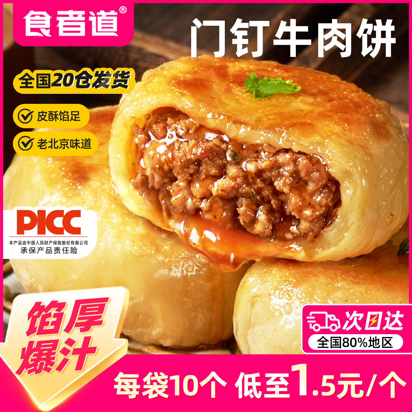 食者道门钉牛肉饼馅饼肉厚皮酥大肉馅冷冻半成品早餐食材北京美食