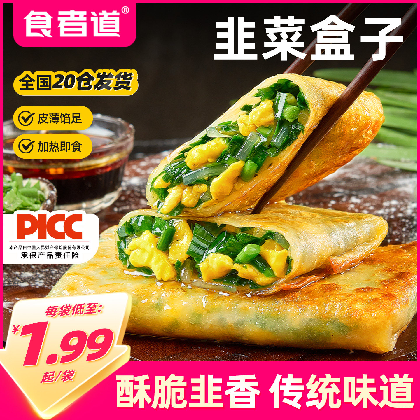 食者道韭菜盒子半成品早餐传统手工馅饼鸡蛋卷饼速食菜饼加热即食