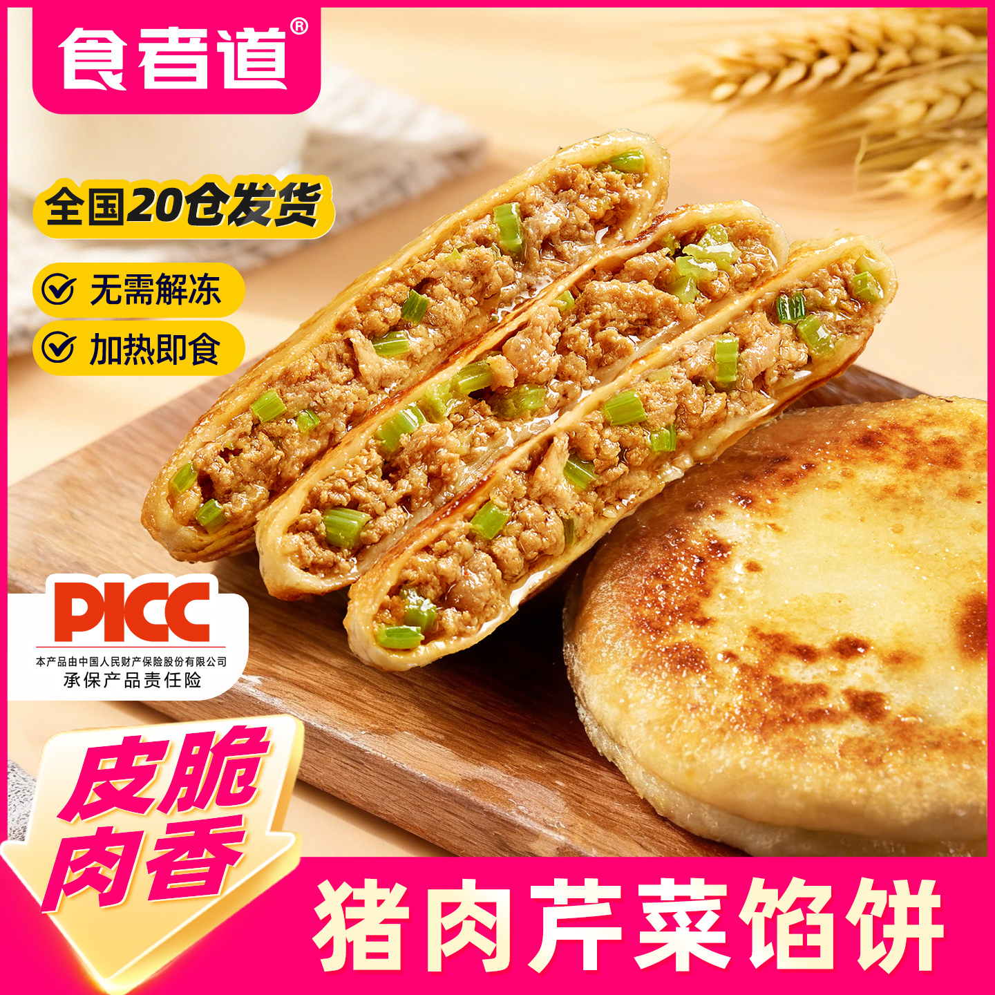 食者道猪肉芹菜馅饼薄皮速冻煎饼手抓饼早餐半成品食材空气炸锅