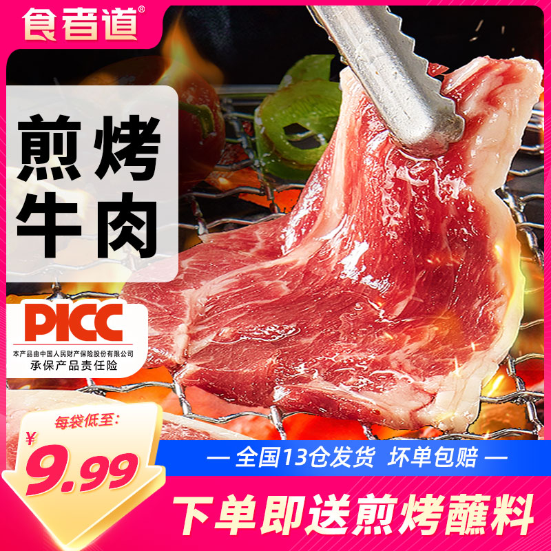 食者道煎烤嫩牛肉新鲜牛肉片烤肉半成品涮肉火锅家庭烧烤食材