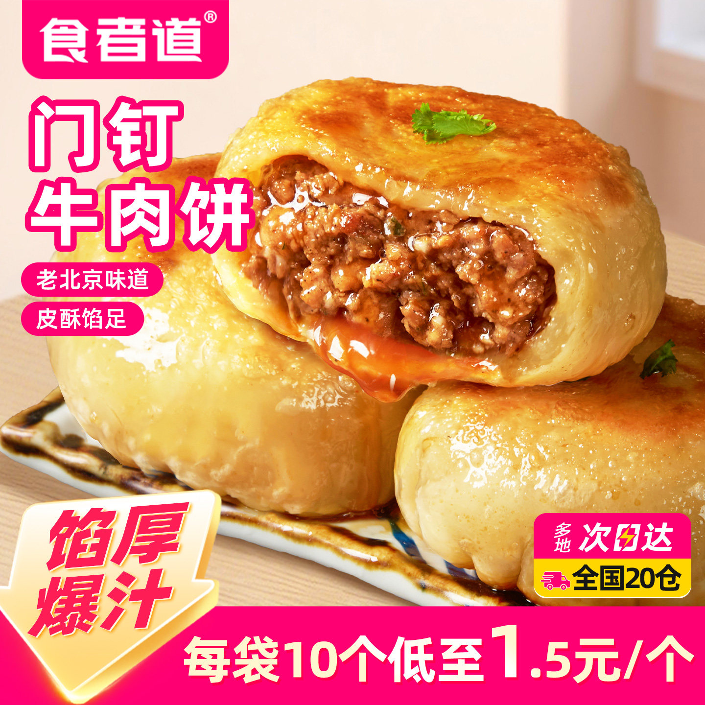 食者道门钉牛肉饼馅饼肉厚皮酥大肉馅冷冻半成品早餐食材北京美食