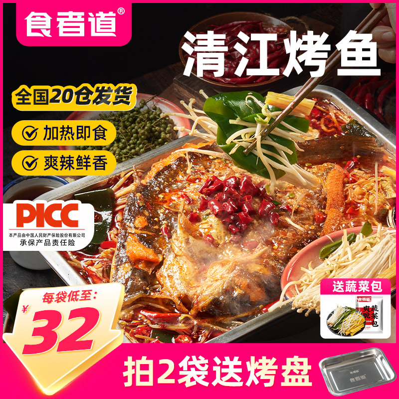 【2袋送烤盘】食者道清江烤鱼半成品冷冻香辣加热即食快手预制菜