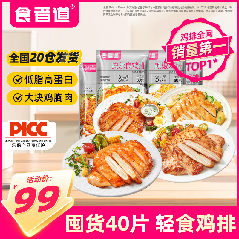 [囤货40袋]食者道奥尔良鸡排香煎鸡胸肉鸡扒冷冻半成品三明治食材