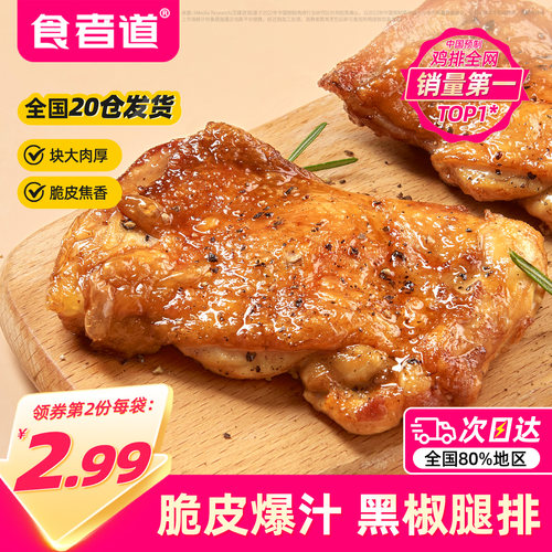 食者道黑椒爆汁鸡腿排鸡扒