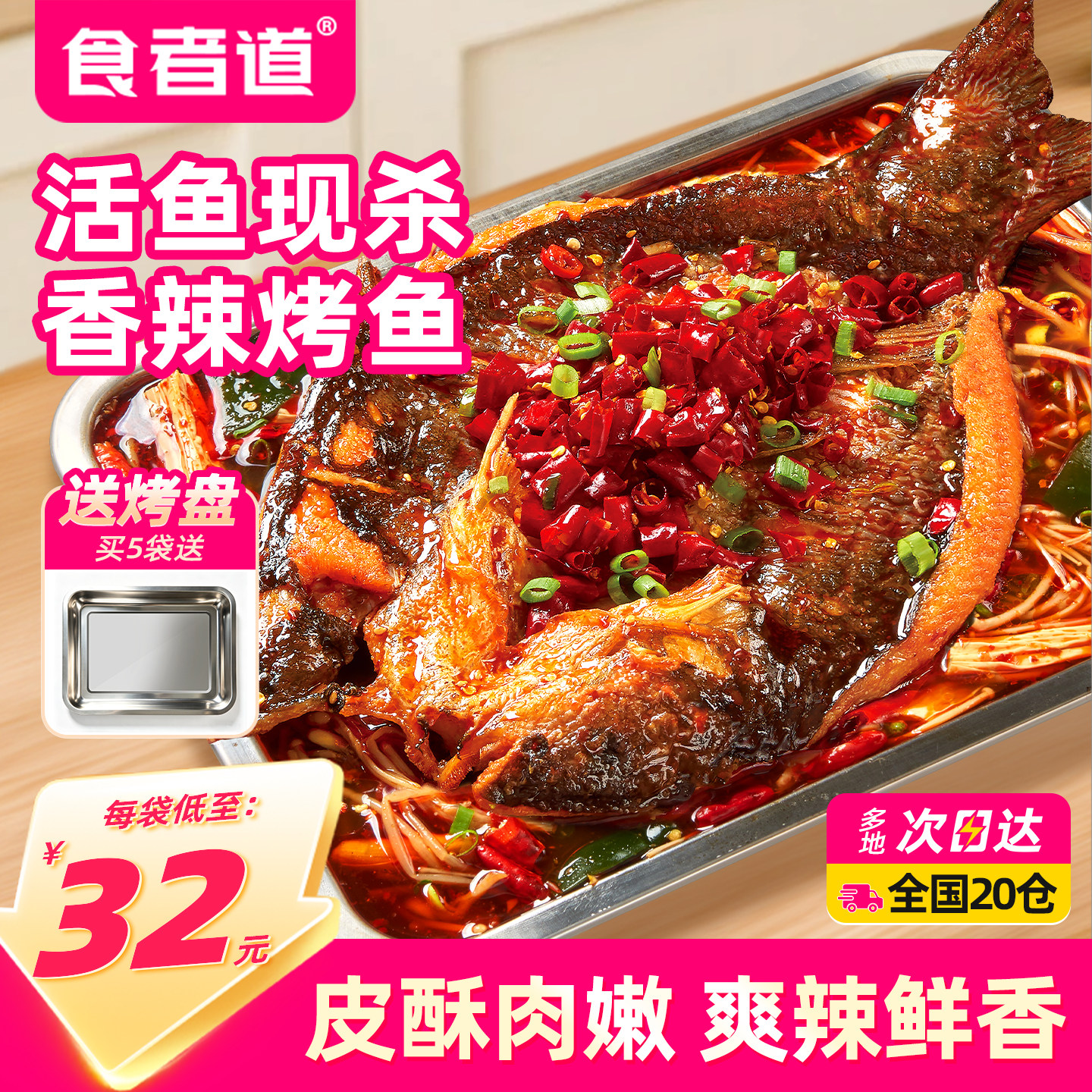 【食者道】香辣烤鱼预制菜半成品