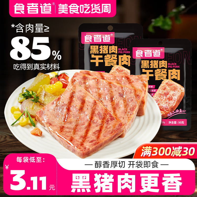 食者道黑猪肉午餐肉【20片划算】