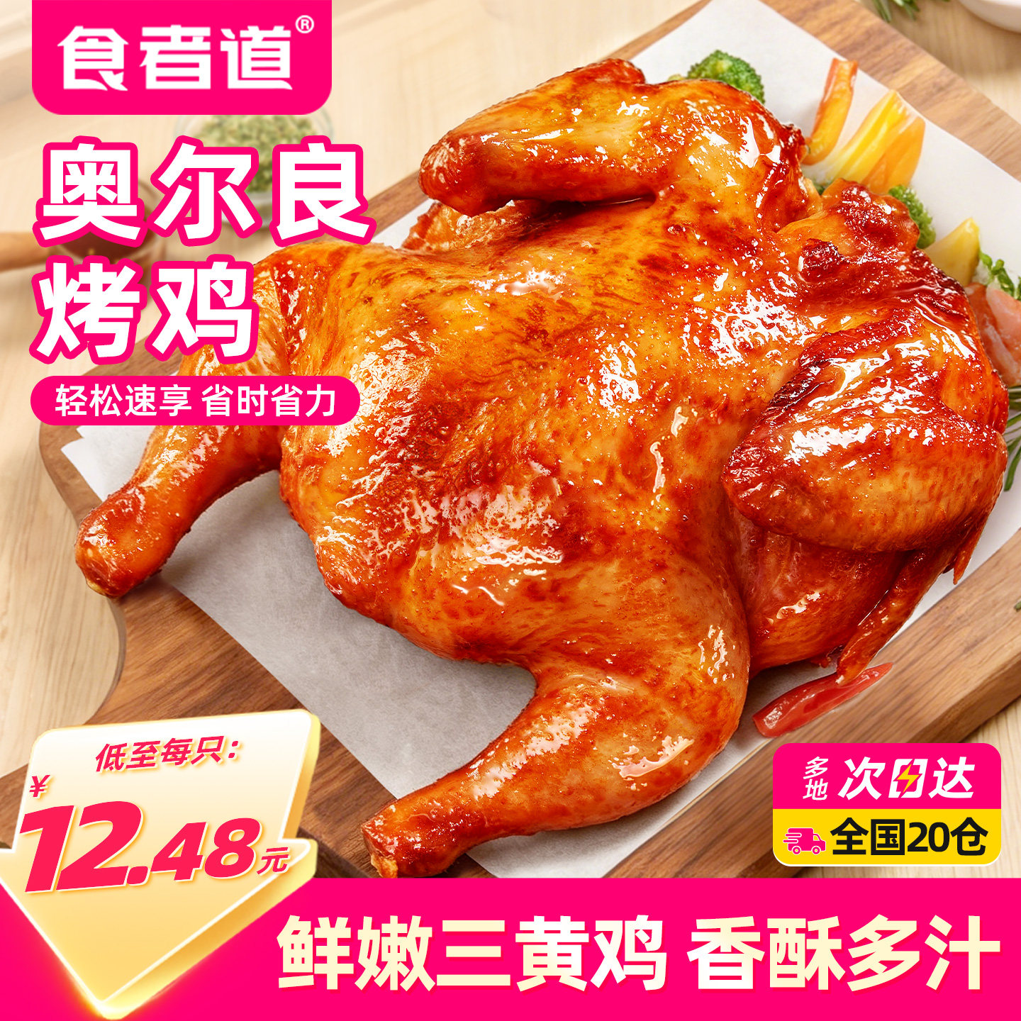 食者道奥尔良蜜汁烤鸡450g腌制童子鸡整鸡全鸡空气炸锅半成品食材
