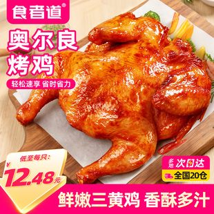 【450g*2袋】食者道奥尔良蜜汁烤鸡