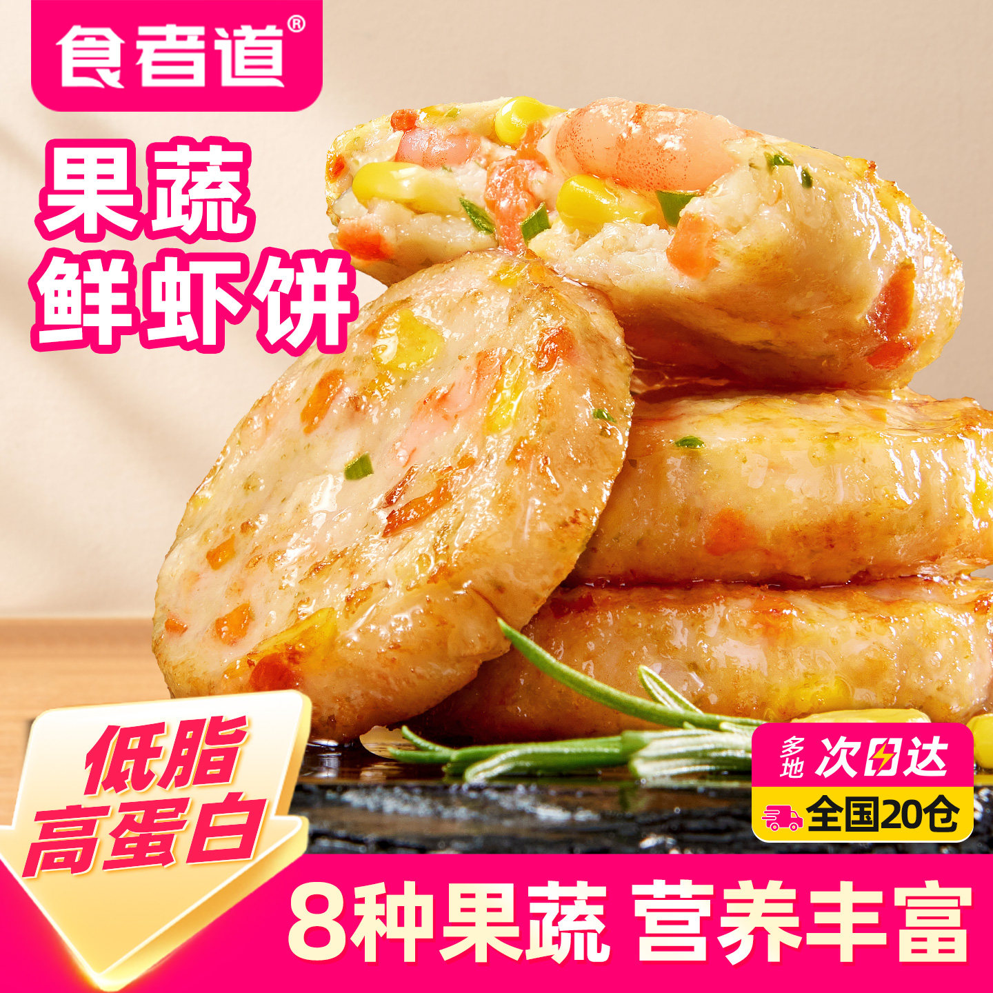食者道蔬菜膳食鲜虾饼冷冻半成品儿童早餐果蔬虾仁空气炸锅食材