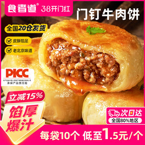 食者道门钉牛肉饼馅饼肉厚皮酥大肉馅冷冻半成品早餐食材北京美食
