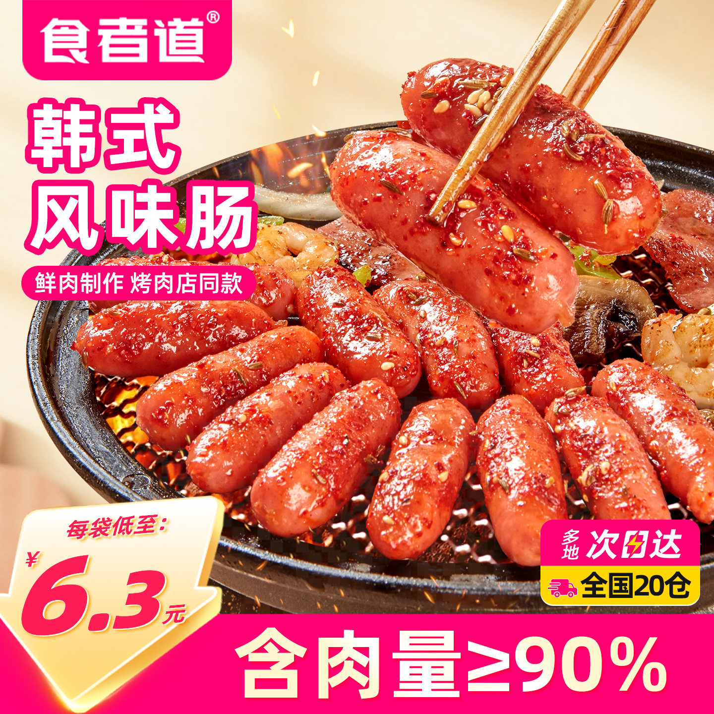 食者道韩式风味肠韩国烤肉店风干小香肠火锅肠猪肉爆汁香肠半成品
