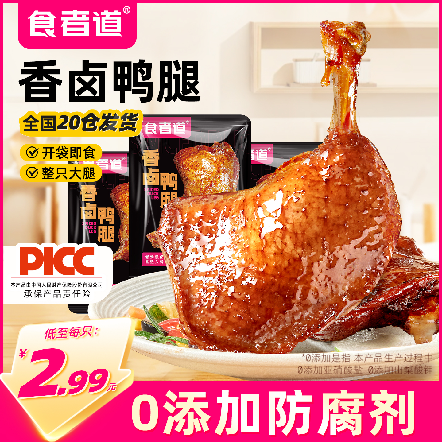食者道香卤鸭腿鸭肉类零食