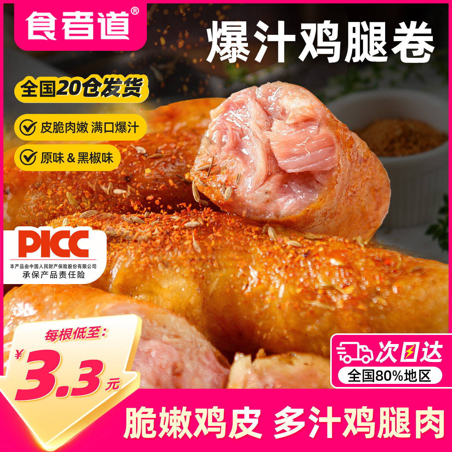 食者道爆汁鸡腿卷肉肠脆皮爆浆鸡皮肉卷空气炸锅半成品食材商用2