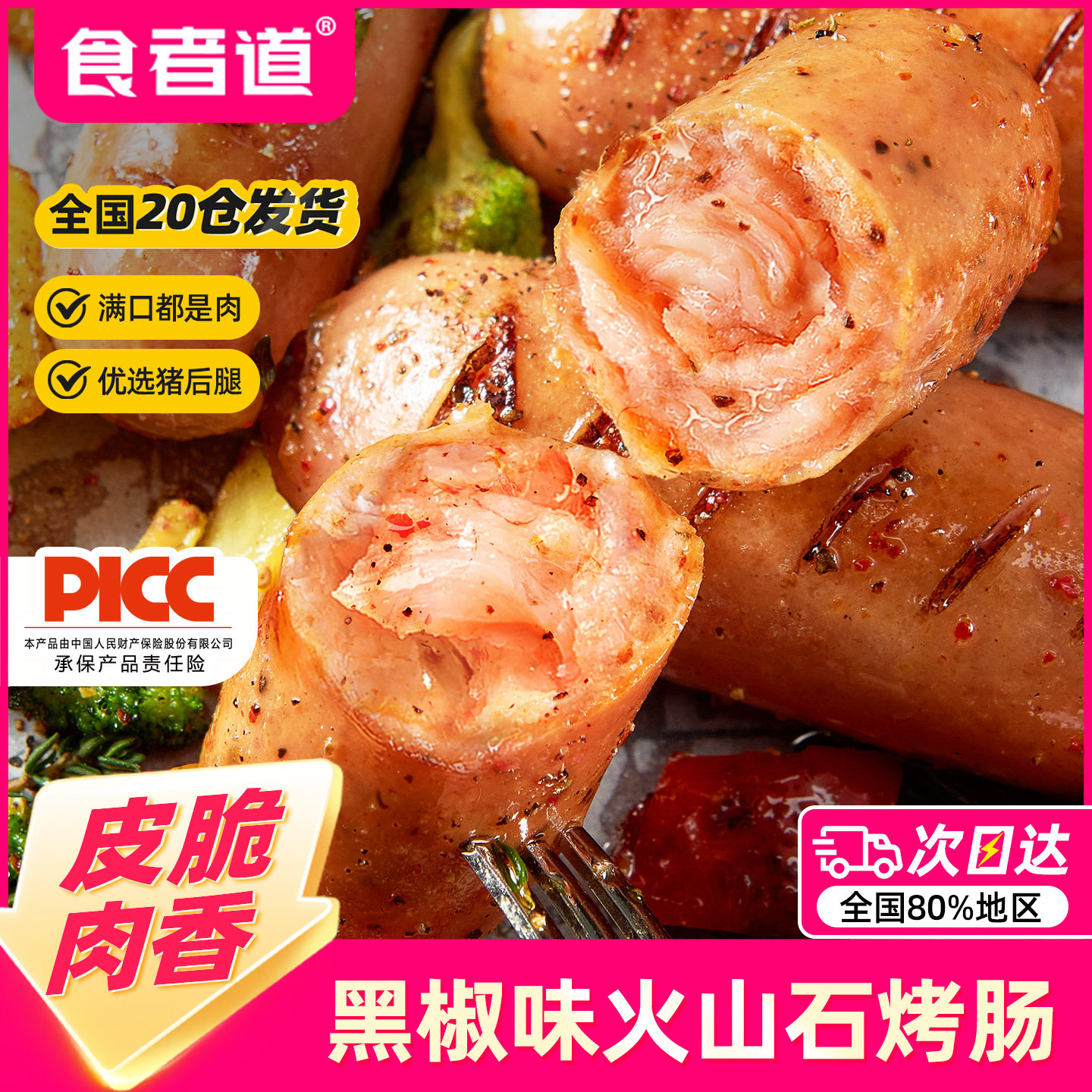 食者道黑椒味火山石烤肠500g地道脆皮肉肠冷冻半成品空气炸锅食材