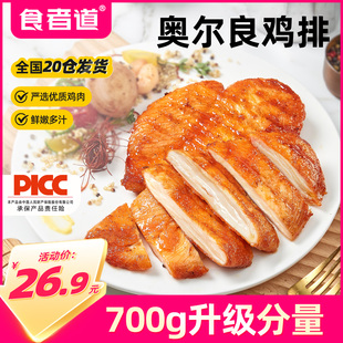 食者道奥尔良鸡排鸡胸肉半成品冷冻空气炸锅食材轻食700g【BJ】