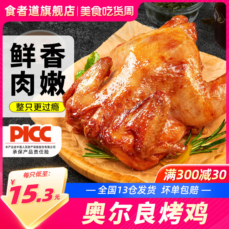 食者道奥尔良烤鸡整只腌制半成品