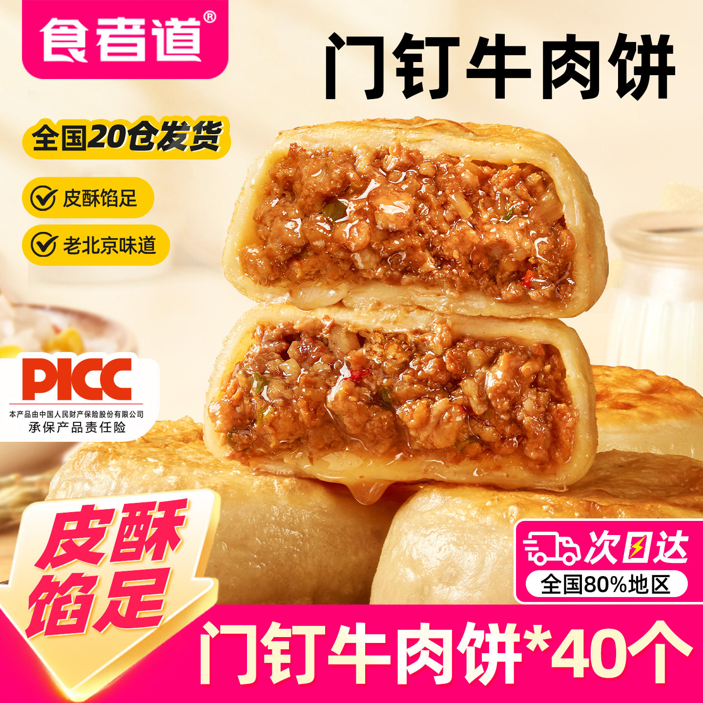食者道门钉牛肉饼酥皮爆汁大肉馅冷冻半成品馅饼早餐食材北京美食