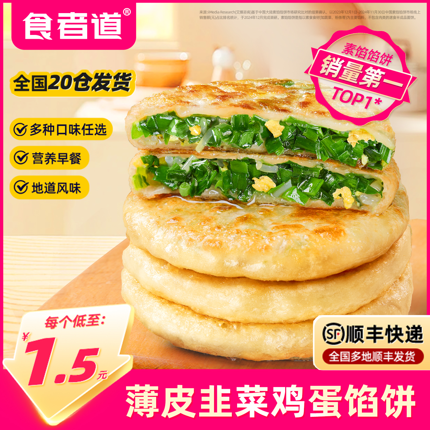 食者道韭菜鸡蛋馅饼低至1.5元/片