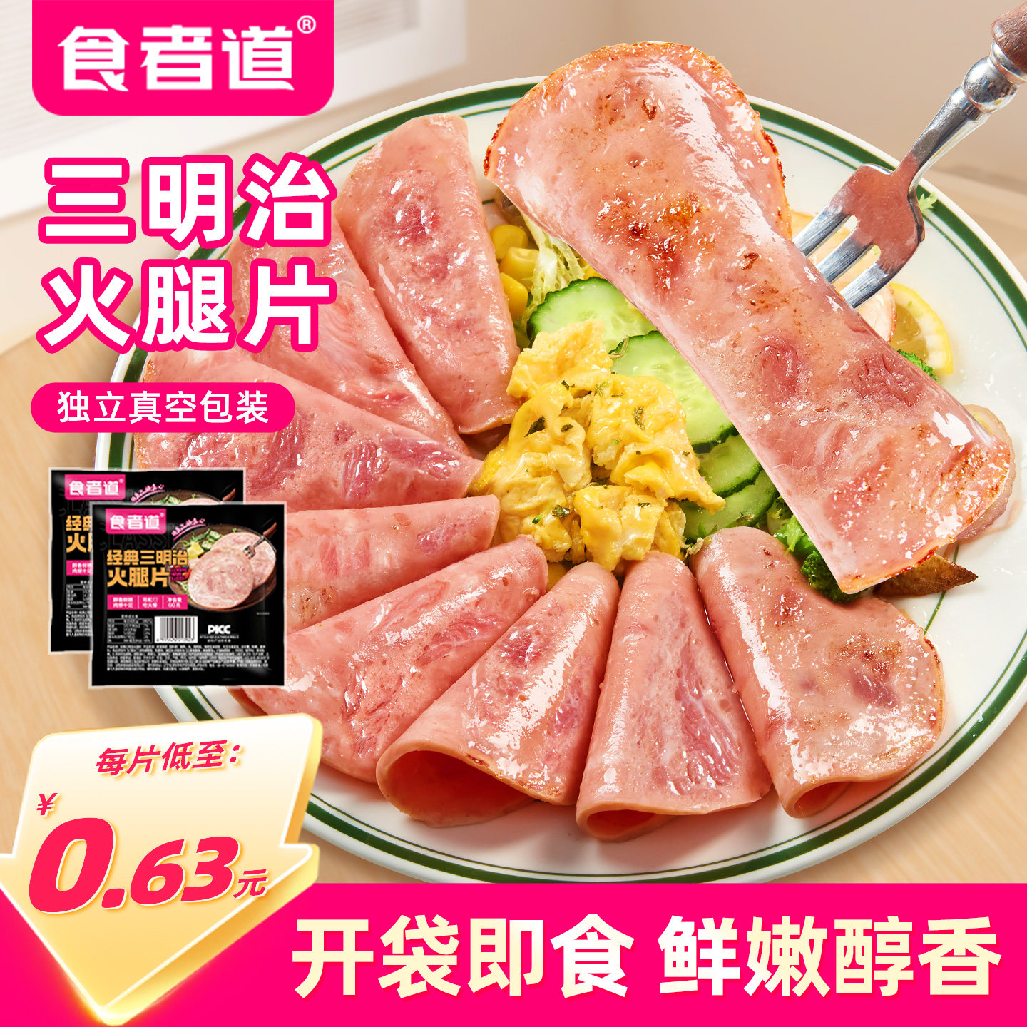 食者道三明治火腿片开袋即食午餐肉片披萨手抓饼家用儿童早餐食材