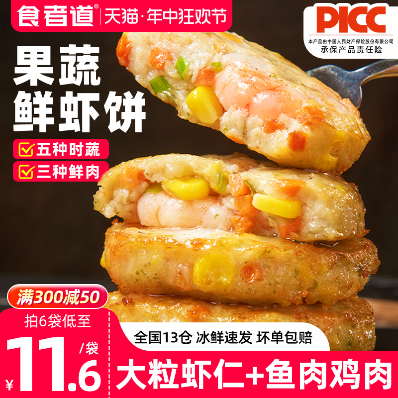 食者道蔬菜膳食鲜虾饼冷冻半成品儿童早餐果蔬虾仁空气炸锅食材