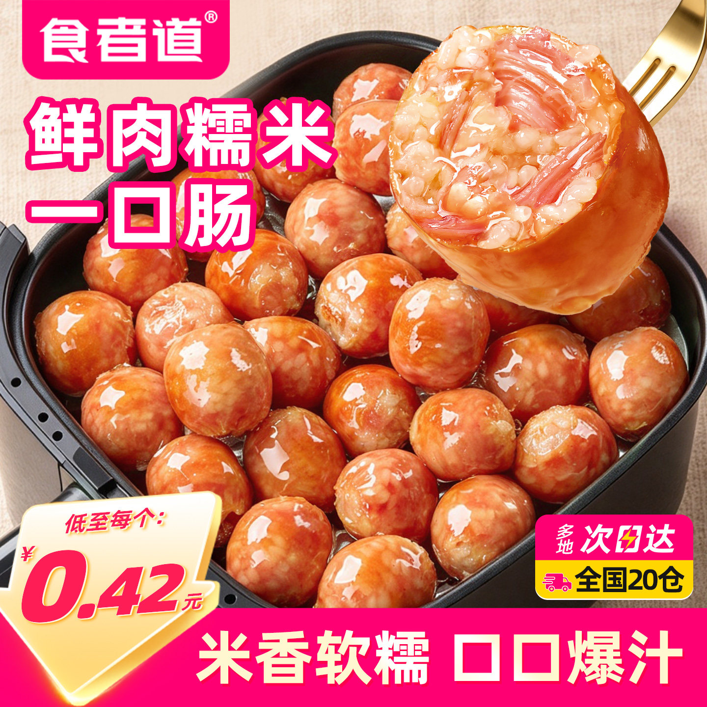 食者道鲜肉糯米一口肠空炸速食