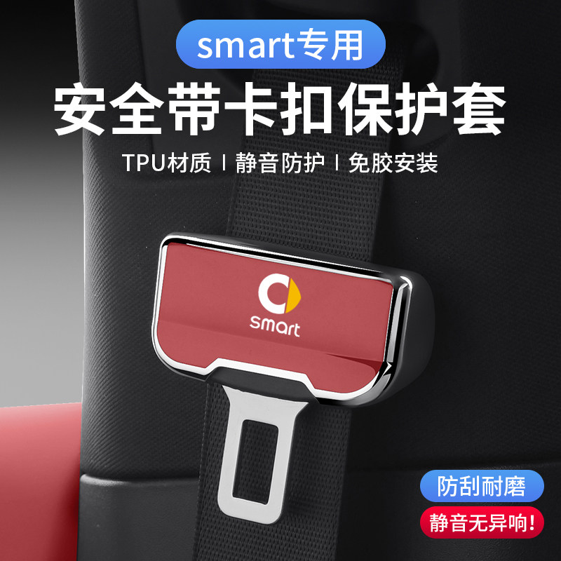 适用smart精灵1号/3号/5号汽车安全带扣保护套防撞护内饰用品配件
