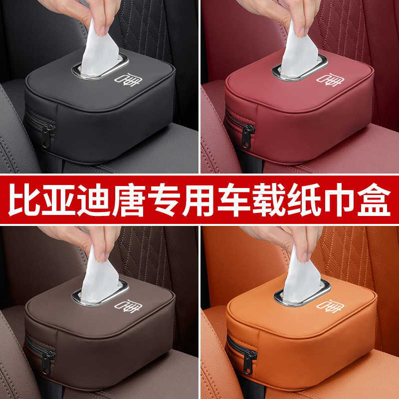 适用于比亚迪唐专用车载纸巾盒