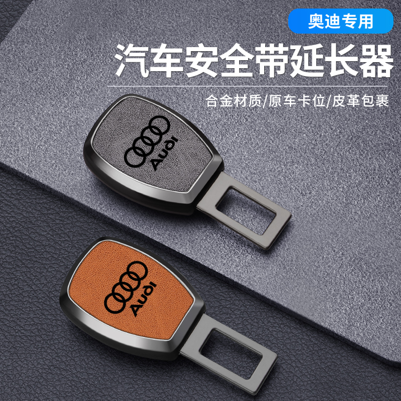 奥迪车载安全带延长器