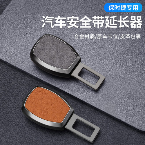 保时捷车载安全带延长器