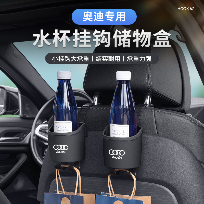 奥迪车载水杯架椅背储物盒