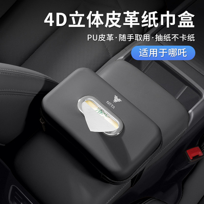 哪吒车载纸巾盒椅背挂式抽纸包袋