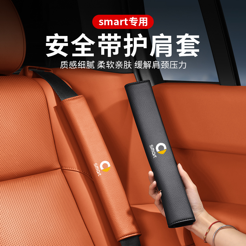 smart汽车安全带护肩保护套