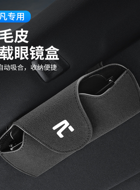 飞凡ER6/R7/F7/R车载遮阳板眼镜盒太阳眼镜夹多功能收纳盒改装饰