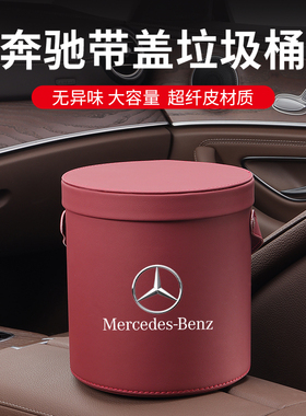 奔驰车载垃圾桶垃圾袋E级C级GLCC260L/E300L装饰S级A级GLB/GLA200