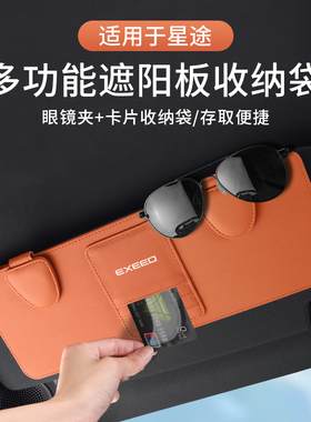 星途星纪元ESET车载眼镜夹凌云揽月汽车墨镜收纳盒驾驶证放置架包