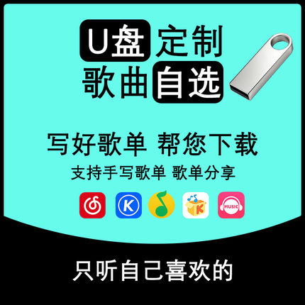 车载音乐u盘下载到自选歌曲定订制做内存卡sd卡优盘汽车mp3插音响