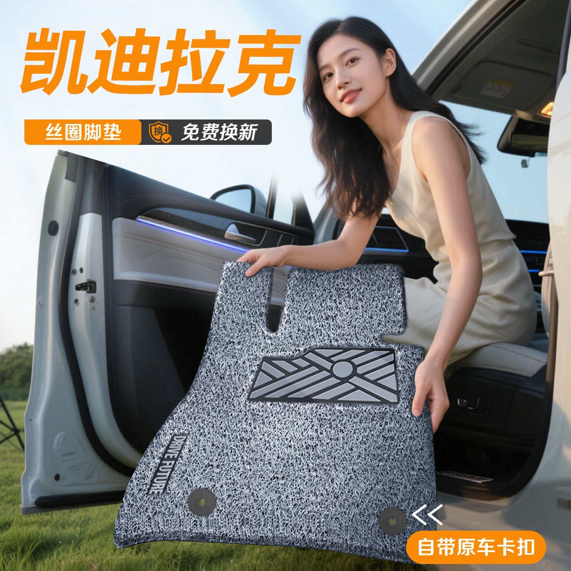 【凯迪拉克专用】孕婴级丝圈脚垫