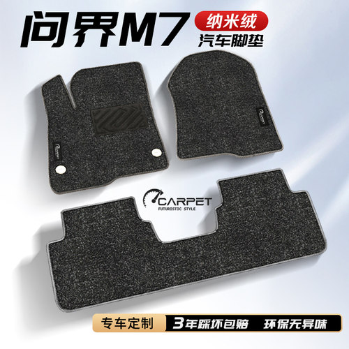 问界M7脚垫---可搭配原厂TPE使用
