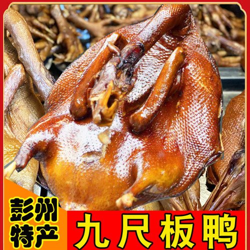 【当天现做现发】正宗九尺板鸭