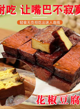 四川手工花椒豆腐干五香麻辣即食豆干休闲零食卡解馋防腐剂
