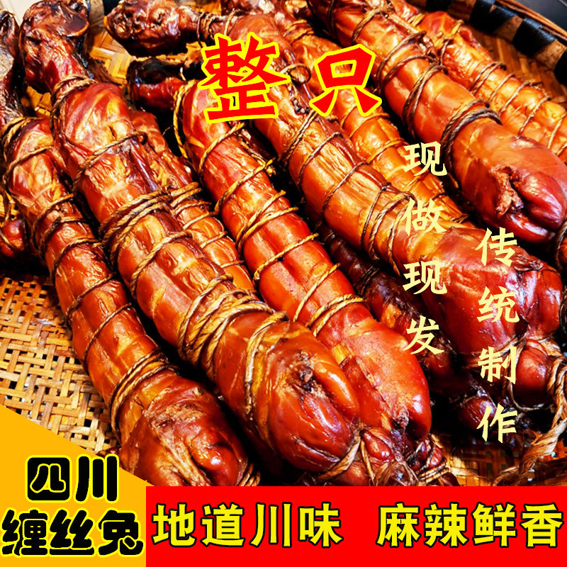 【整只现做缠丝兔】四川广汉特产椒香蚕丝兔熟食麻辣五香兔肉零食