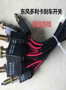 凯普特福瑞卡多利卡制动灯开关刹车灯开关按钮3750410-C50032