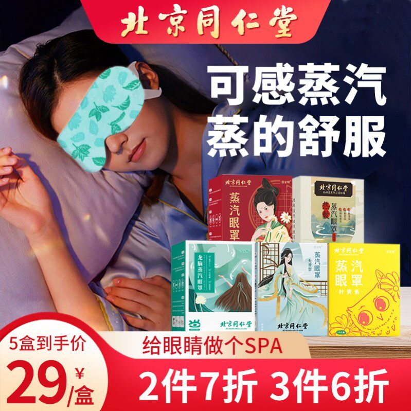 北京同仁堂蒸汽眼罩缓解眼疲劳热敷发热睡眠舒缓护眼贴遮光透气